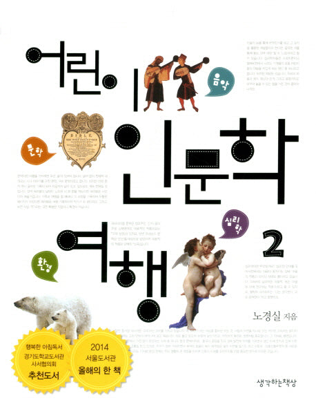 어린이 인문학 여행 2: 음악 문학 심리학 환경편