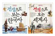 전쟁으로 보는 한국사 세계사 세트(전2권)