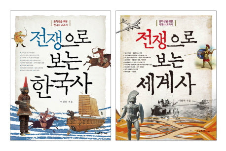 전쟁으로 보는 한국사 세계사 세트(전2권)