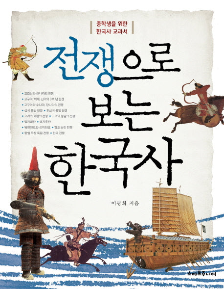전쟁으로 보는 한국사