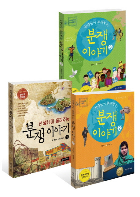 선생님이 들려주는 분쟁 이야기 세트(전3권)