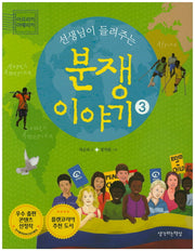선생님이 들려주는 분쟁이야기 3