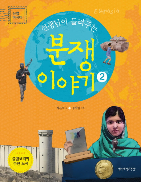 분쟁이야기 2: 아시아 유럽(선생님이 들려주는)