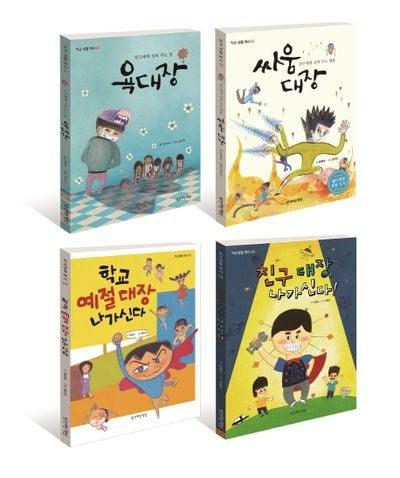 학교생활 백서: 인성편 세트(전4권)