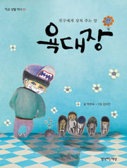 욕대장(학교 생활 백서 1)