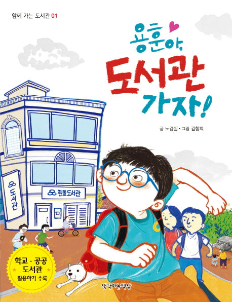 용훈아, 도서관 가자!(함께 가는 도서관 1)
