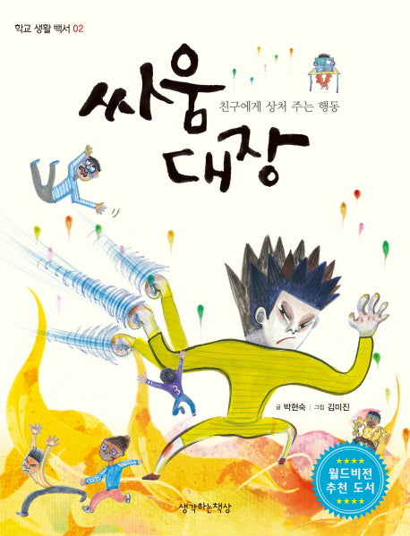 싸움 대장(학교 생활 백서 2)
