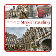 마음으로 걷는 거리 Street Traveling(보급판)