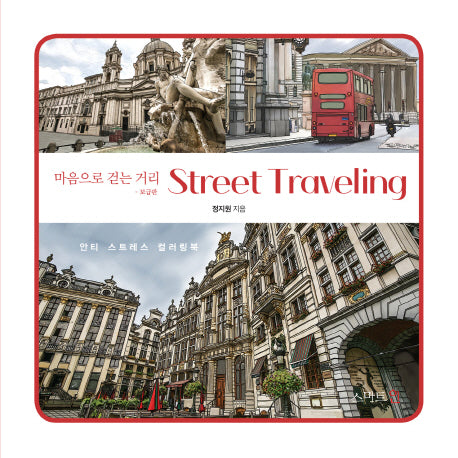 마음으로 걷는 거리 Street Traveling(보급판)