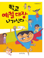 학교 예절 대장 나가신다(학교생활 백서 3)