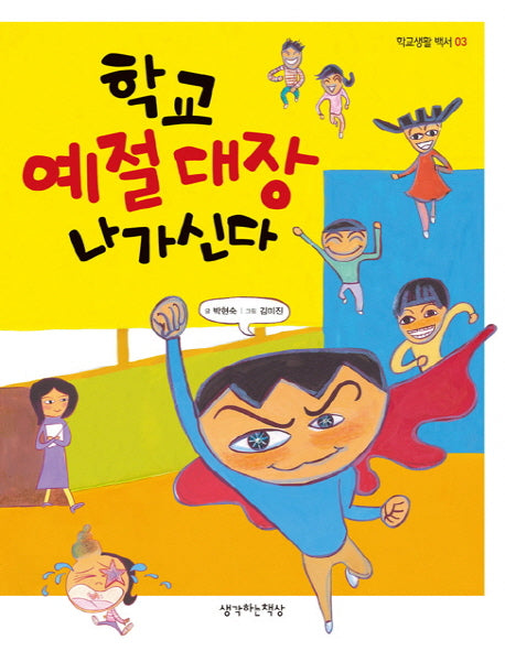 학교 예절 대장 나가신다(학교생활 백서 3)