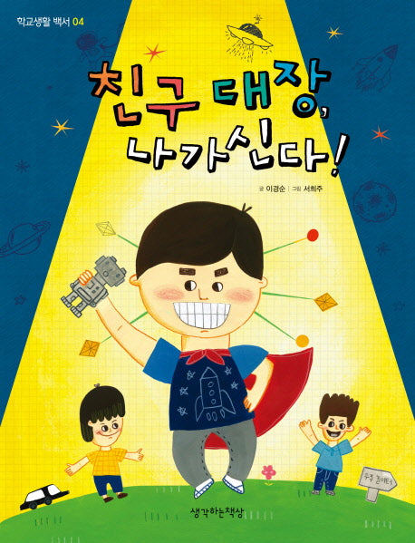 친구 대장 나가신다!(학교생활 백서 4)