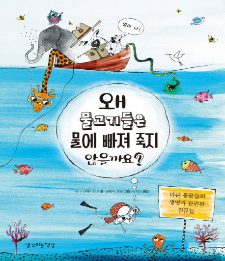 왜 물고기들은 물에 빠져 죽지 않을까요?(양장본 HardCover)