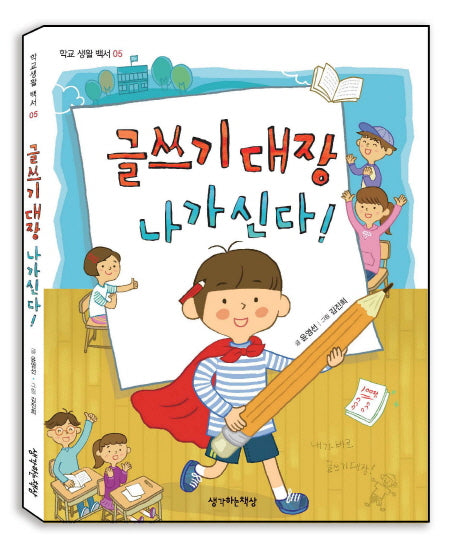 글쓰기 대장 나가신다!(학교 생활 백서 5)