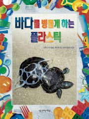 바다를 병들게 하는 플라스틱(양장본 Hardcover)