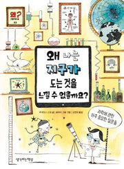 왜 나는 지구가 도는 것을 느낄 수가 없을까요?(양장본 HardCover)