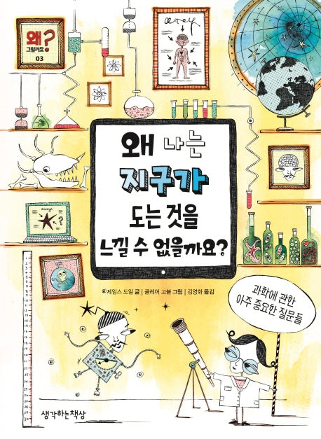 왜 나는 지구가 도는 것을 느낄 수가 없을까요?(양장본 HardCover)