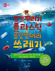 말썽꾸러기 플라스틱 골칫덩어리 쓰레기(행동하는 어린이 1)(양장본 Hardcover)