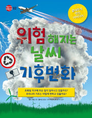 위험해지는 날씨 기후변화(행동하는 어린이 2)