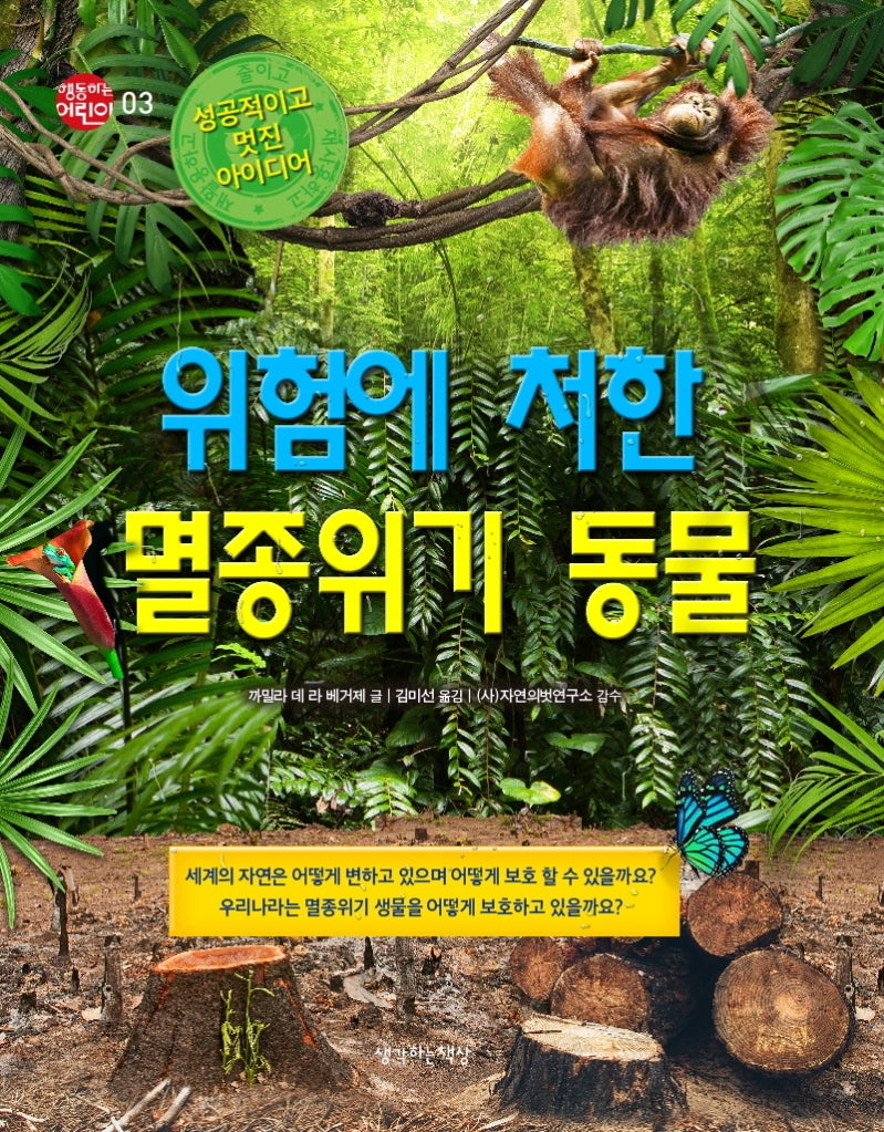 위험에 처한 멸종 위기 동물(행동하는 어린이 3)(양장본 Hardcover)