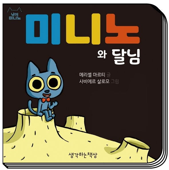 미니노와 달님(냥이 미니노)(보드북)