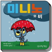 미니노와 비(냥이 미니노)(보드북)