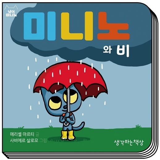 미니노와 비(냥이 미니노)(보드북)