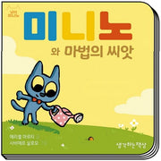 미니노와 마법의 씨앗(냥이 미니노)(보드북)
