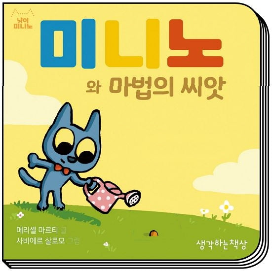 미니노와 마법의 씨앗(냥이 미니노)(보드북)