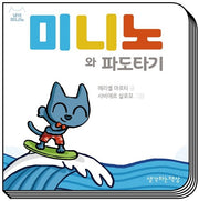 미니노와 파도타기(냥이 미니노)(보드북)