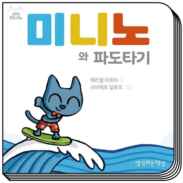 미니노와 파도타기(냥이 미니노)(보드북)