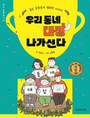 우리 동네 대장 나가신다