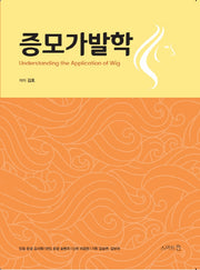 증모가발학