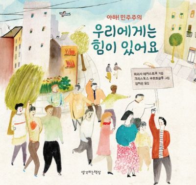 아하! 민주주의 우리에게는 힘이 있어요(양장본 Hardcover)