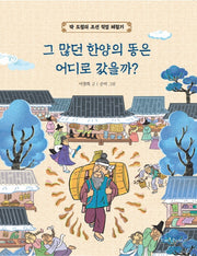 그 많던 한양의 똥은 어디로갔을까?