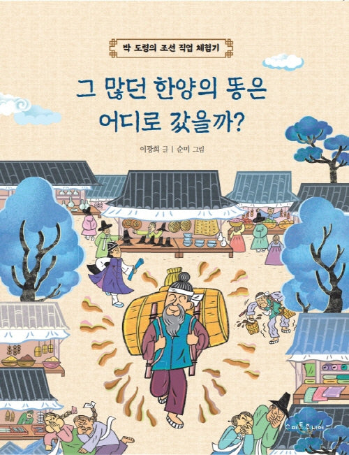 그 많던 한양의 똥은 어디로갔을까?