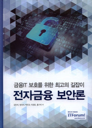 전자금융 보안론(양장본 HardCover)