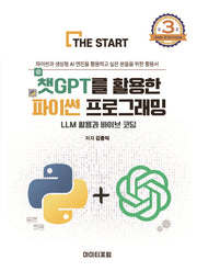 챗GPT를 활용한 파이썬 프로그래밍(3판)