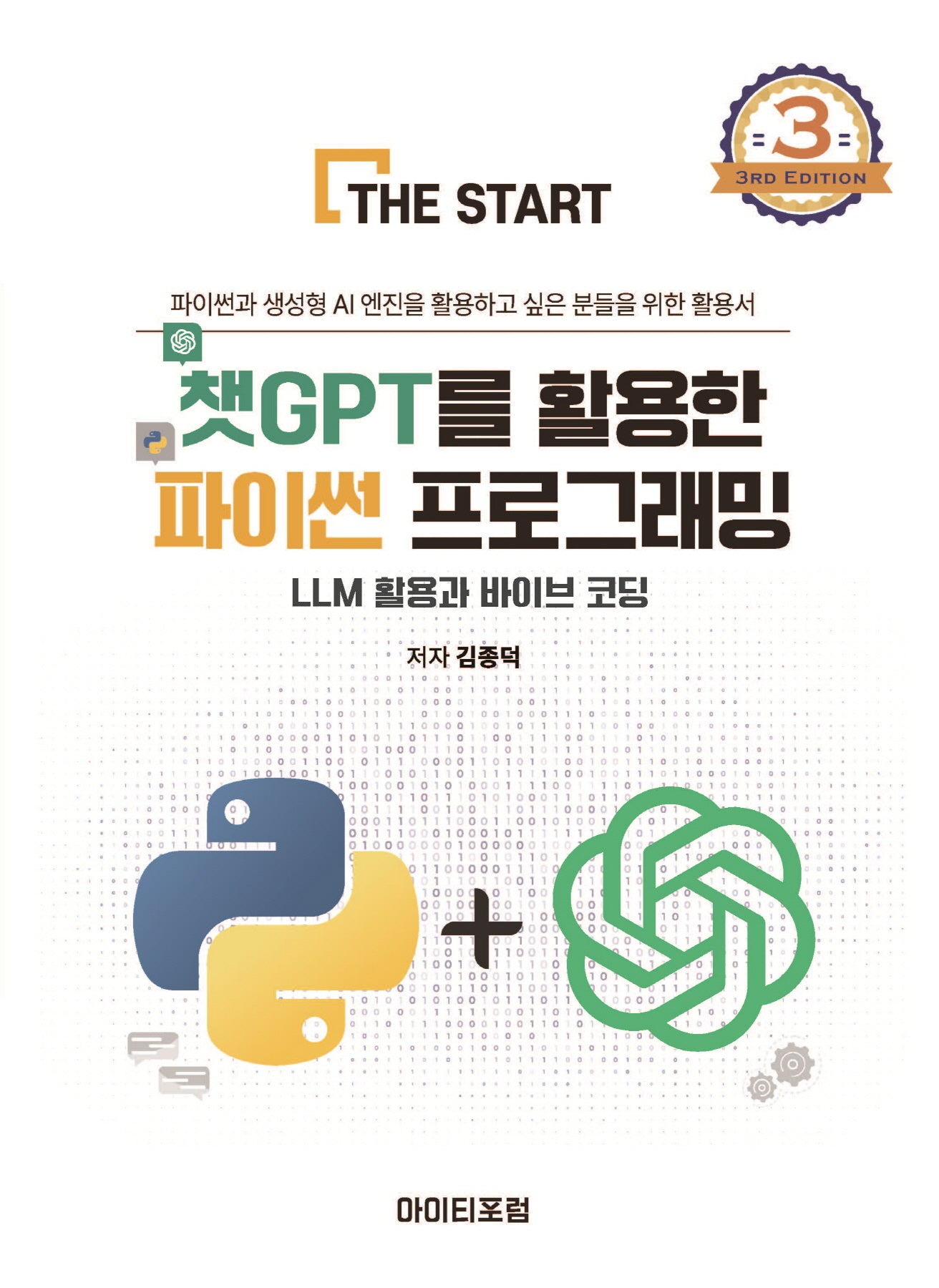 챗GPT를 활용한 파이썬 프로그래밍(3판)