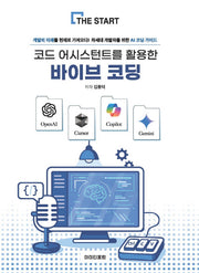 코드 어시스턴트를 활용한 바이브 코딩