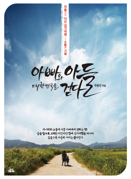 아빠와 아들 대한민국을 걷다