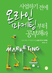 사업하기 전에 온라인 마케팅부터 공부해라