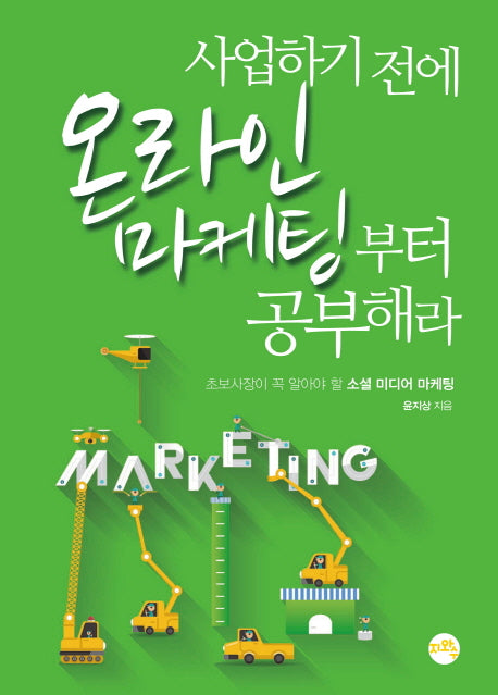 사업하기 전에 온라인 마케팅부터 공부해라