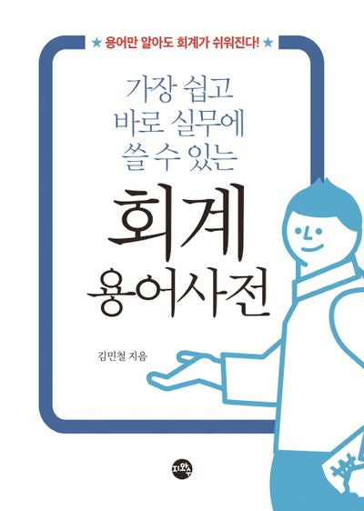 회계 용어 사전(가장 쉽고 실무에 바로 쓸 수 있는)