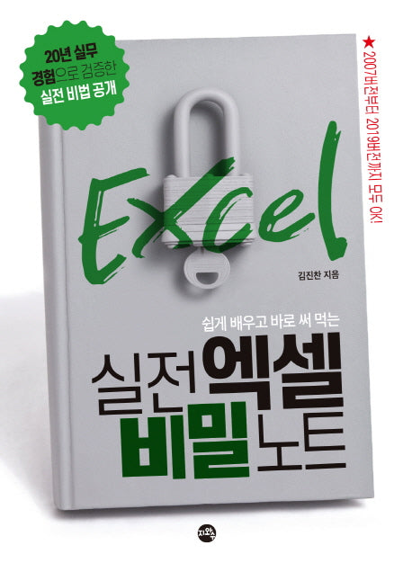 실전 엑셀 비밀 노트(쉽게 배우고 바로 써 먹는)