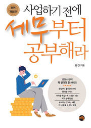 사업하기 전에 세무부터 공부해라
