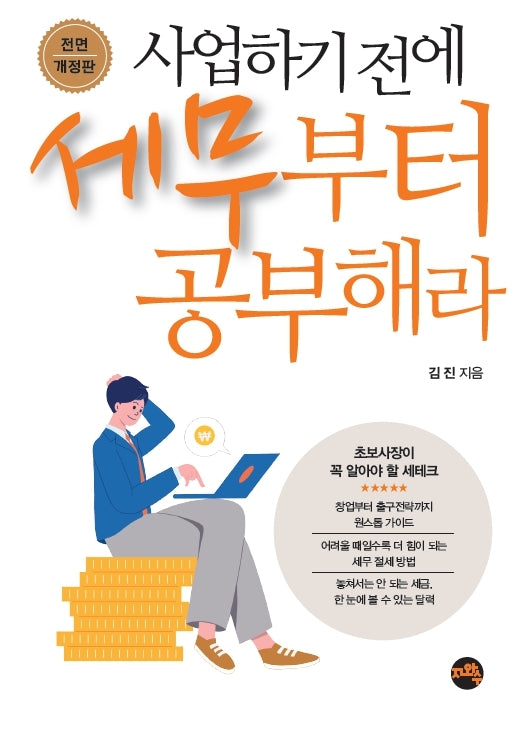 사업하기 전에 세무부터 공부해라