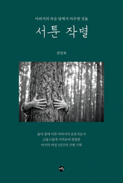 서툰 작별