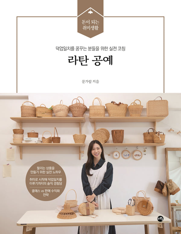 라탄 공예(돈이 되는 취미생활)