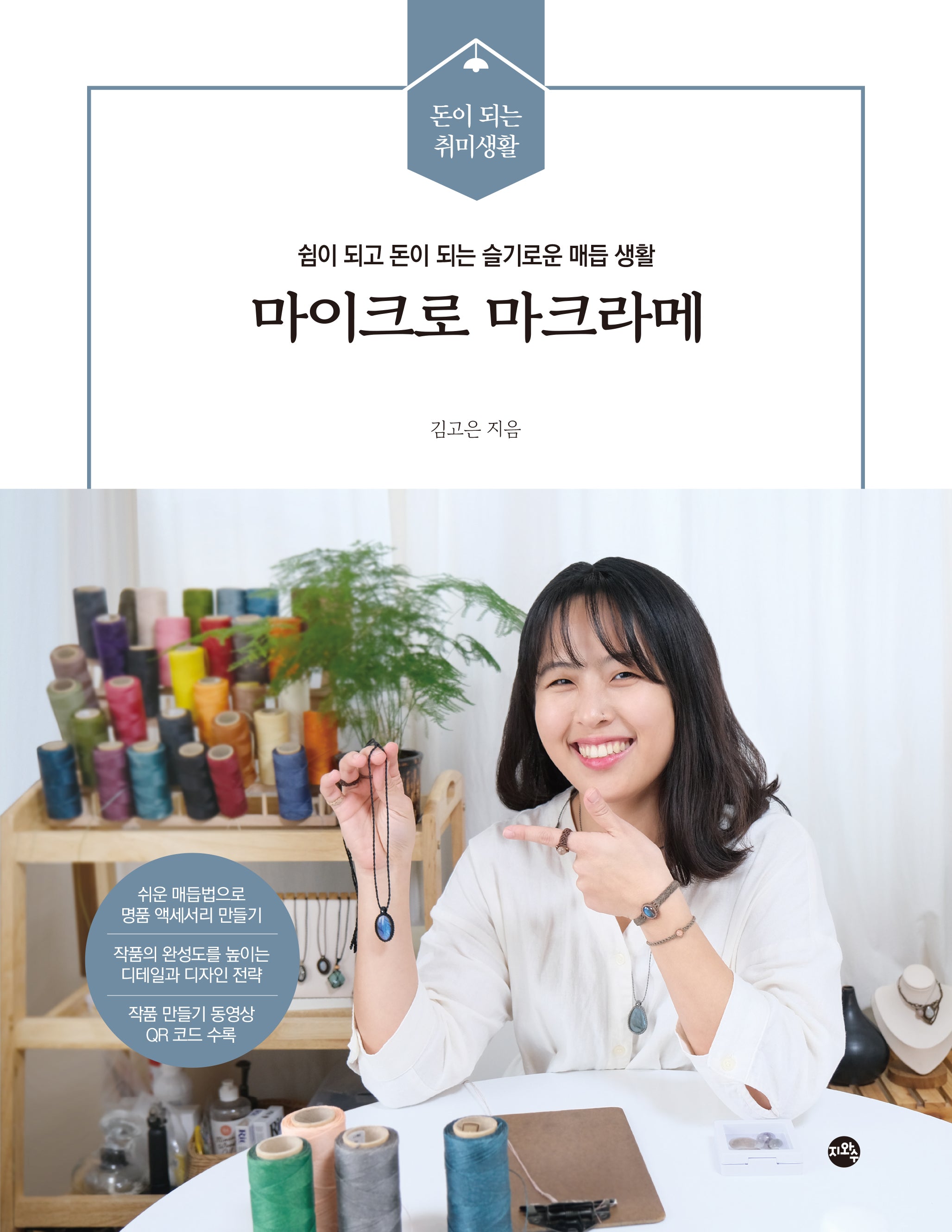마이크로 마크라메(돈이 되는 취미생활)
